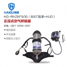海固HG-RHZKF9/30 800T面罩HUD正壓式空氣呼吸器 海固HG-RHZKF9/30 800T面罩HUD正壓式空氣呼吸器