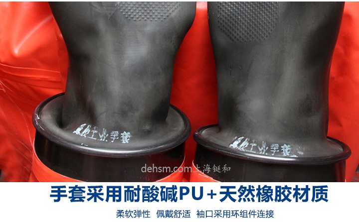DH550全封閉防化服手套采用耐酸堿PU及天然橡膠材質