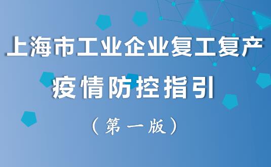 上海市工业企业复工复产疫情防控指引(2022第一版)